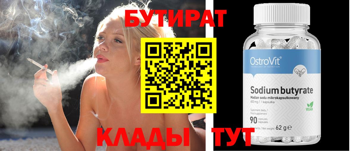 Горно-Алтайск  Бутират бутандиол  Вход с VPN 